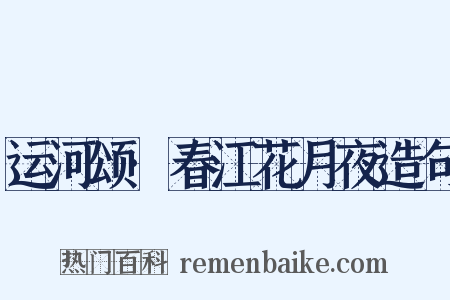 运河颂·春江花月夜造句是什么意思的图片